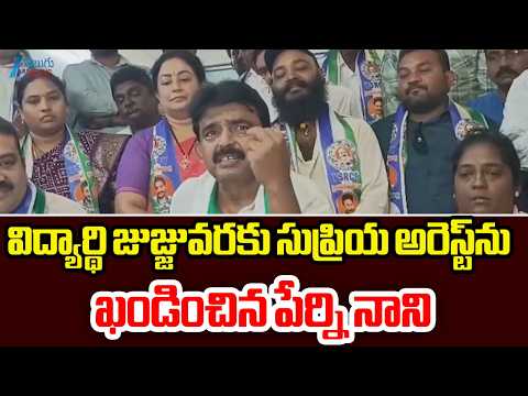Perni Nani On Dalit Women Supriya Illegal Case | విద్యార్థి సుప్రియ అరెస్ట్‌ను ఖండించిన పేర్ని నాని - ZEE24TELUGUNEWS