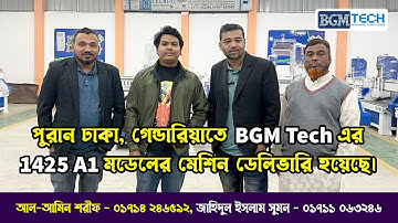পুরান ঢাকা, গেন্ডারিয়াতে BGM Tech এর 1425 A1 মডেলের মেশিন ডেলিভারি হয়েছে | CNC Router Machine
