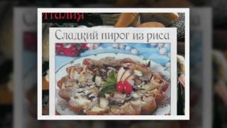Итальянская кухня. Сладкий пирог из риса Итальянская кухня. Сладкий пирог из риса