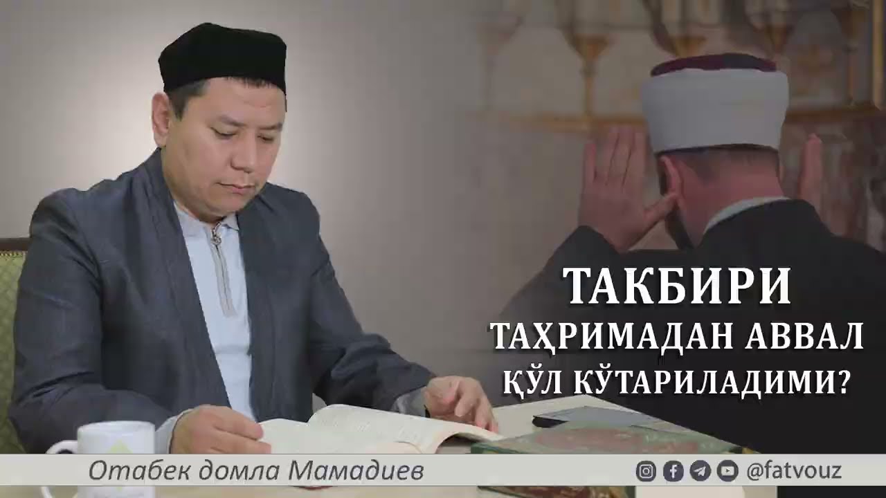 ❓Такбири таҳримадан аввал қўл кўтариладими?