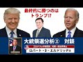 エルドリッヂと語る大統領選分析「国連による監視対象国にアメリカがなるかもしれない」/ケント・ギルバート