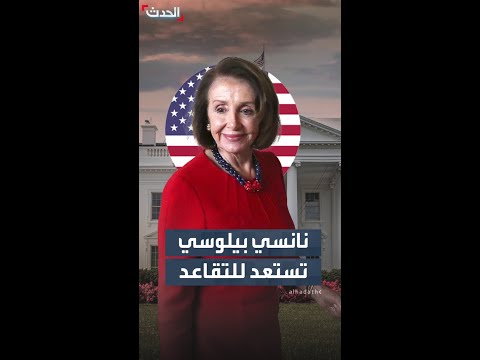 نانسي بيلوسي تستعد للتقاعد بعد مسيرة سياسية امتدت 3 عقود