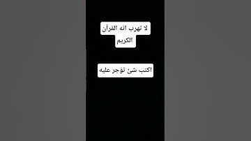لا تهرب انه القرآن الكريم #صلى_ع_النبى #اكسبلور #المصحف #أطمئن #لايك #الرحمن #راحة_نفسية