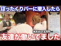 ぼったくりバーに潜入 本当は不良なのに陰キャになりすます高校生の日常 コントVol 207 ぼったくりバーに潜入 本当は不良なのに陰キャになりすます高校生の日常 コントVol 207