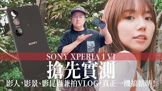 【情Sir開箱】搶先實測 Sony Xperia 1 VI－影人影景影昆蟲兼拍Vlog，真正一機搞掂晒！ @superaggiieee ［中文字幕］