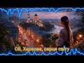 НОВИЙ ХІТ Ой Харкове серце світу 
