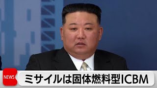 北朝鮮ミサイルは固体燃料型ICBM 韓国大統領府（2023年12月18日）