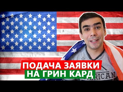 Вопрос: Как подать заявление на получение Грин карты через своего работодателя?