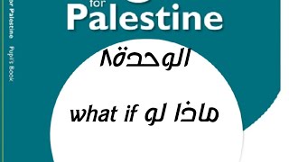 المنهاج الفلسطيني للصف التاسع الوحدة٨ what if