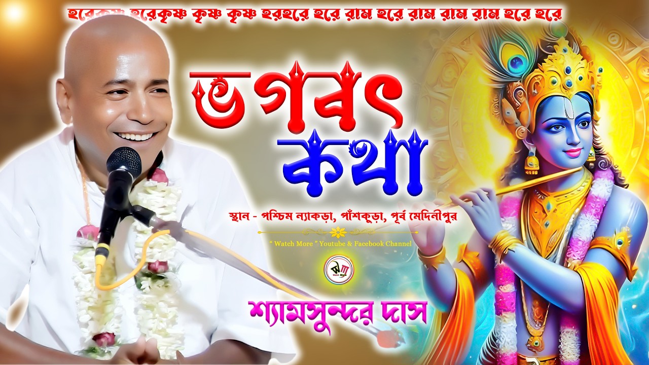 শ্রীমদ্ভাগবত কথা শ্রাবণ ও মহা-মহোৎসব | Shyamsundar Das Bhagwat Katha | শ্যামসুন্দর দাস হরিনাম