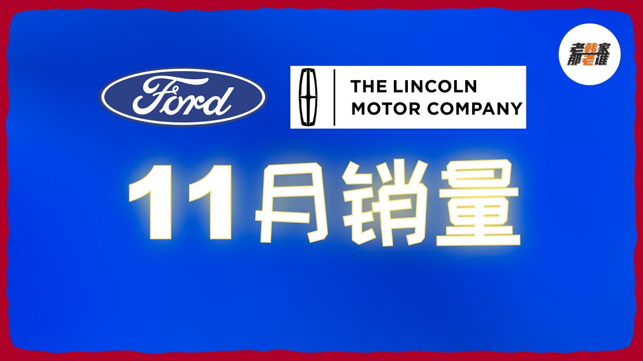 Ford/Lincoln品牌2022年11月美国汽车市场销量 老韩出品 YouTube