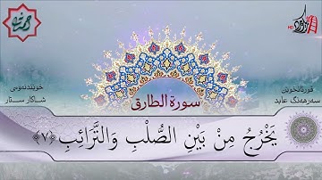 تەفسیری قورئان | سورة 86- الطارق | بصوت سەرهەنگ عابید