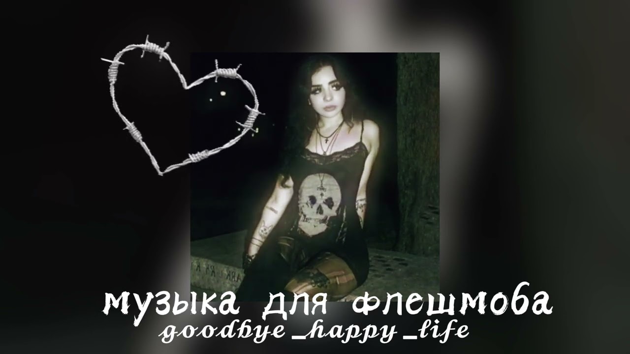 ❤️‍🔥музыка для флешмоба❤️‍🔥{только песни на английском}❤️‍🔥