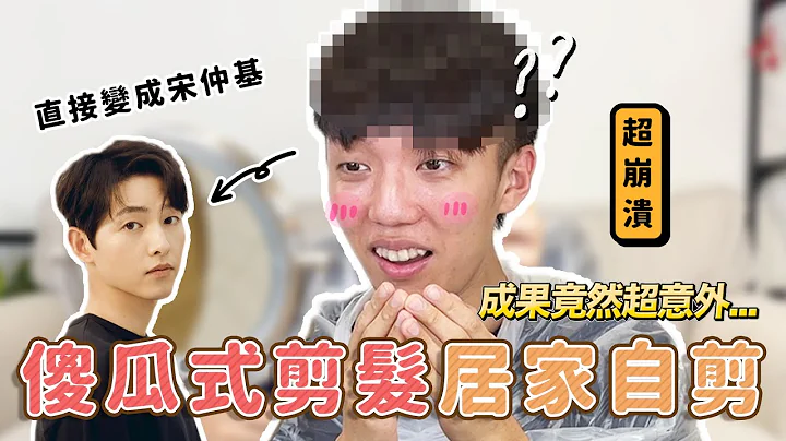 〖卡特〗居家「傻瓜貼臉式剪髮」自己剪髮容易嗎？結果超意外...😱秒變宋仲基？送重機？？ - 天天要聞
