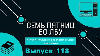 Викторина "Семь пятниц во лбу" квиз выпуск №118
