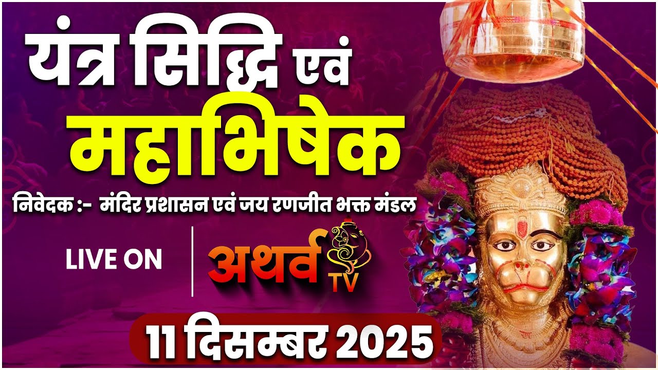 Live | रणजीत अष्टमी महोत्सव 2025 | Shri Ranjeet Hauman Mandir | यंत्र सिद्धि एवं महाभिषेक INDORE