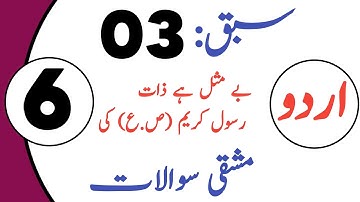Class 6 اردو Chapter 3 : 6th Class URDU CHAPTER 3 New BOOK 2023 | کلاس ششم اردو سبق نمبر ٣