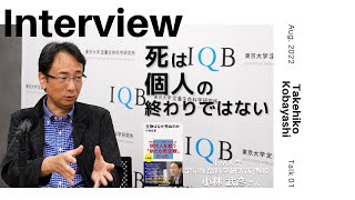 【INTERVIEW#187】死は個人の終わりではない │ 小林武彦さん（東京大学定量生命科学研究所教授）【Talk.1】