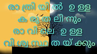 Video thumbnail of "Rathriyilulla Ninte Karuthalinum I രാത്രിയിൽ ഉള്ള കരുതലിനും I Malayalam Christian Song"