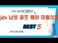 jdx 남성 골프 웨어 이월상품 찾으세요? 추천 리뷰 TOP5