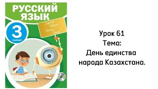 Русский язык 3 класс Урок 61 Тема: День единства народа Казахстана
