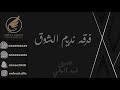 صقر الوافي مرحبن يا اميرنا 2021 فرقة نديم الشوق حفلة قروب الشويب صقر الوافي مرحبن يا اميرنا 2021 فرقة نديم الشوق حفلة قروب الشويب