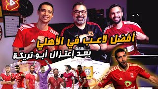 دور الستاشر لاختيار أفضل لاعب في الأهلي منذ إعتزال أبو تريكة مع عايدي وشادي 🥊 | دور الستاشر screenshot 4