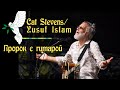Cat Stevens / Yusuf Islam - Пророк с гитарой