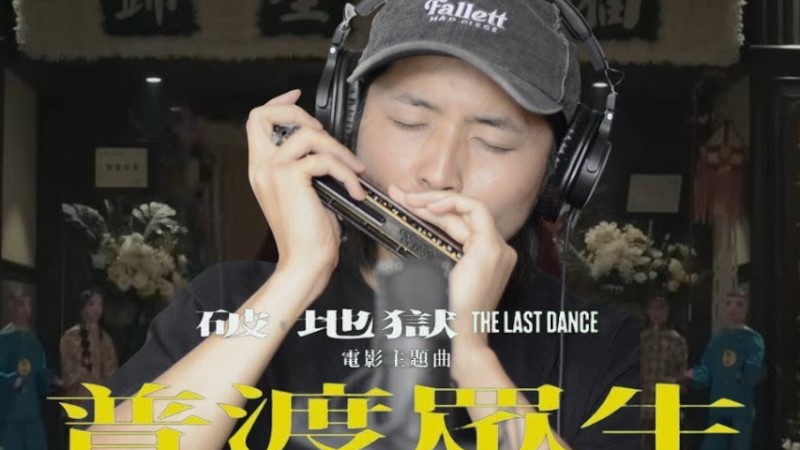 (口琴 Cover) 林家謙 Terence Lam《普渡眾生 The Last Dance》電影《破．地獄》主題曲