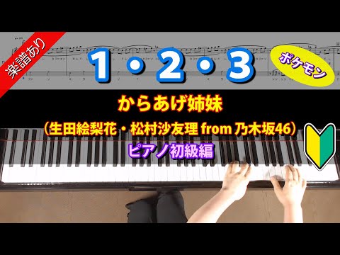 楽譜あり 1 2 3 ポケモン からあげ姉妹 生田絵梨花 松村沙友理 From 乃木坂46 ピアノ初級編 Youtube 楽譜あり 1 2 3 ポケモン からあげ姉妹 生田絵梨花 松村沙友理 From 乃木坂46 ピアノ初級編 Youtube