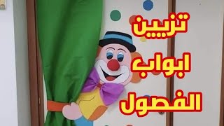 تزيين الفصول الدراسية 💐