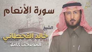 الشيخ خالد القحطاني ❤️ سورة الأنعام كاملة 💙 تلاوة هادئة خاشعة 💙
