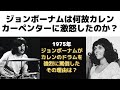 ジョンボーナムがカレンカーペンターに激怒。今では理解が難しいカレンが非難された理由とは？