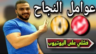 عوامل النجاح على اليوتيوب | تجربتي الشخصية من الفشل إلي منشئ محتوي تعليمي