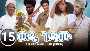 🛑New Eritrean film 2023 wedi Gedamu(ወዲ ገዳሙ) part15 #eritrea #eritrean #eritreanmovie  #eritreanmusic