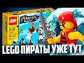 LEGO ПИРАТЫ ВЕРНУЛИСЬ! - НО ТОЛЬКО КО МНЕ 😕