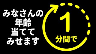 1分で皆さんの年齢当ててみせます