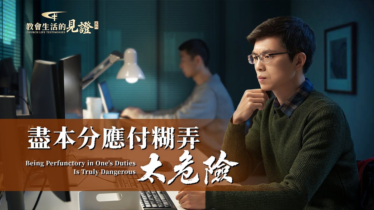 基督徒的經歷見證　第1476期《盡本分應付糊弄太危險》