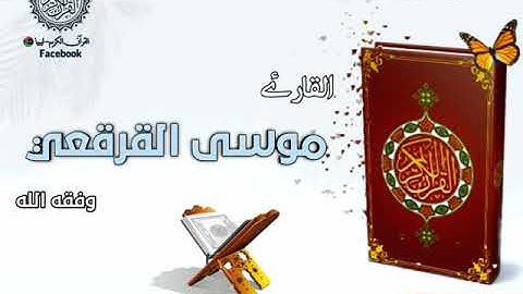تلاوة طيبة للقارئ موسى القرقعي وفقه الله