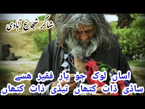 اساں لوک جو یار فقیر ہسے شاکر شجاع آبادی کی خوبصورت شاعری