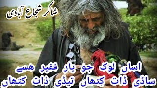 اساں لوک جو یار فقیر ہسے۔۔۔ شاکر شجاع آبادی کی خوبصورت شاعری۔۔۔