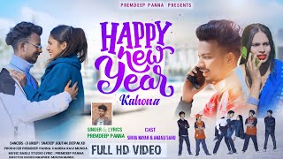 HAPPY NEW YEAR || NEW NAGPURI SONG II SHIVA NAYAK & ANJALI SAHU II SINGER ; PREMDEEP PANNA #nagpuri