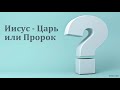 "Иисус - Царь или пророк?". И. И. Легеза. МСЦ ЕХБ.