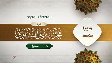 سورة محمد { المصحف المجود } {{47}} القارئ محمد صديق المنشاوي