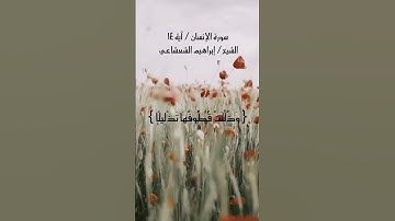 وَدَانِیَةً عَلَیۡهِم ظِلَـٰلُهَا وَذُلِّلَتۡ قُطُوفُهَا تَذلِیلࣰا | إبراهيم الشعشاعي | سورة الإنسان
