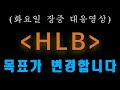 (HLB 주가전망) 급등 당연하다 생각하셨죠? 진짜는 오늘부터입니다!!!