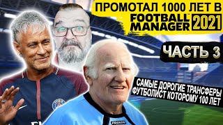 :  1000   FM 21  3      100  FOOTBALL 2021