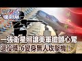 【關鍵復刻版】一張衛星照讓美軍膽顫心驚 四千架退役殲-6變身無人攻擊機！20160825全集｜劉寶傑