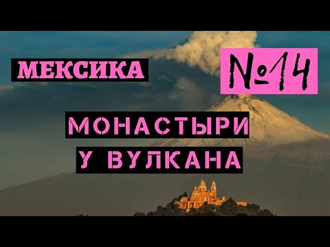 14. Монастыри у  вулкана Попокатепетль. Мексика