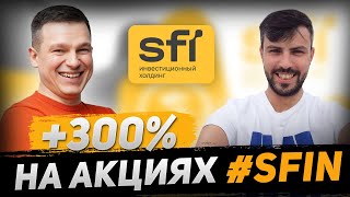 +300% На Акциях Эсэфай #Sfin | А. Линецкий И Б. Шаров